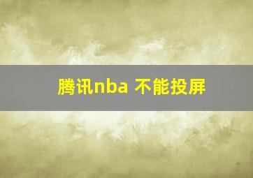 腾讯nba 不能投屏